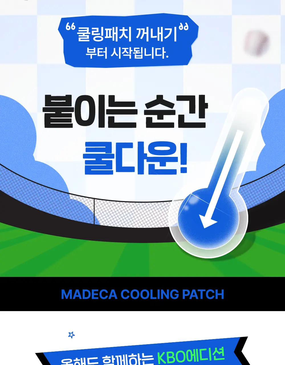 [직관생존템] 마데카 쿨링패치 KBO 에디션 [4매/40매] (10개 구단) 상세페이지 3